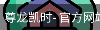 尊龙凯时